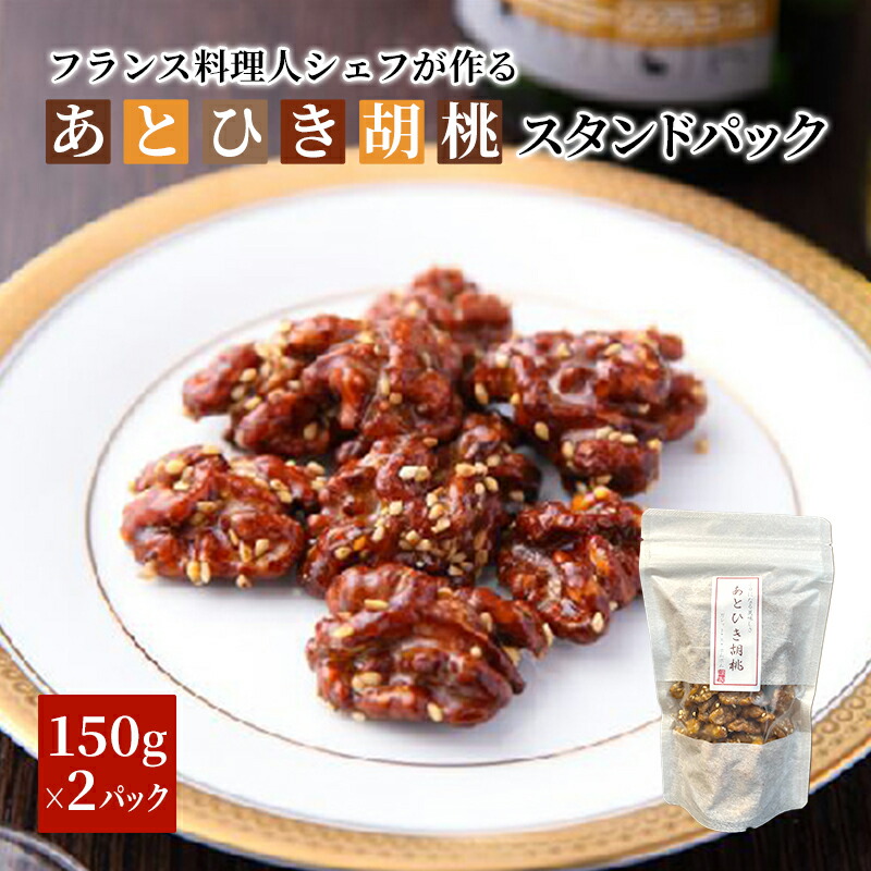 【ふるさと納税】あとひき胡桃 スタンドパック　150g入　2個セット 加工食品 くるみ クルミ ｜福島県只見町 7,400円