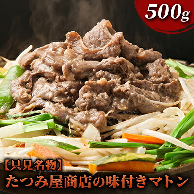 【ふるさと納税】【只見名物】たつみ屋商店の味付きマトン 500g 羊肉 ラム肉 肉の加工品 オリジナル タレ 焼肉 栄養価 国内産 添加物不使用 焼くだけ
