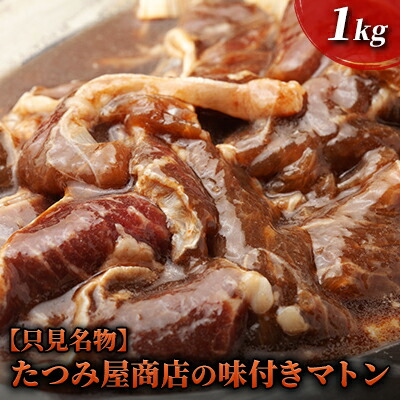 【ふるさと納税】【只見名物】たつみ屋商店の味付きマトン 1kg 羊肉 ラム肉 肉の加工品 オリジナル タレ 焼肉 栄養価 国内産 添加物不使用 焼くだけ バーベキュー