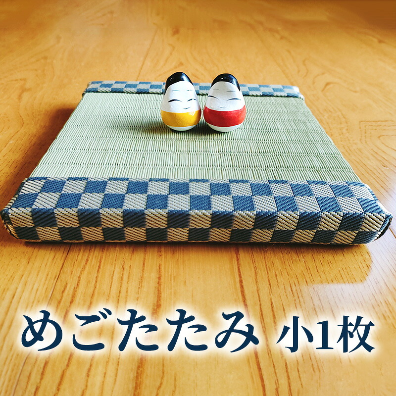 【ふるさと納税】【赤塚畳店】めごたたみ　小1枚 ｜福島県只見町