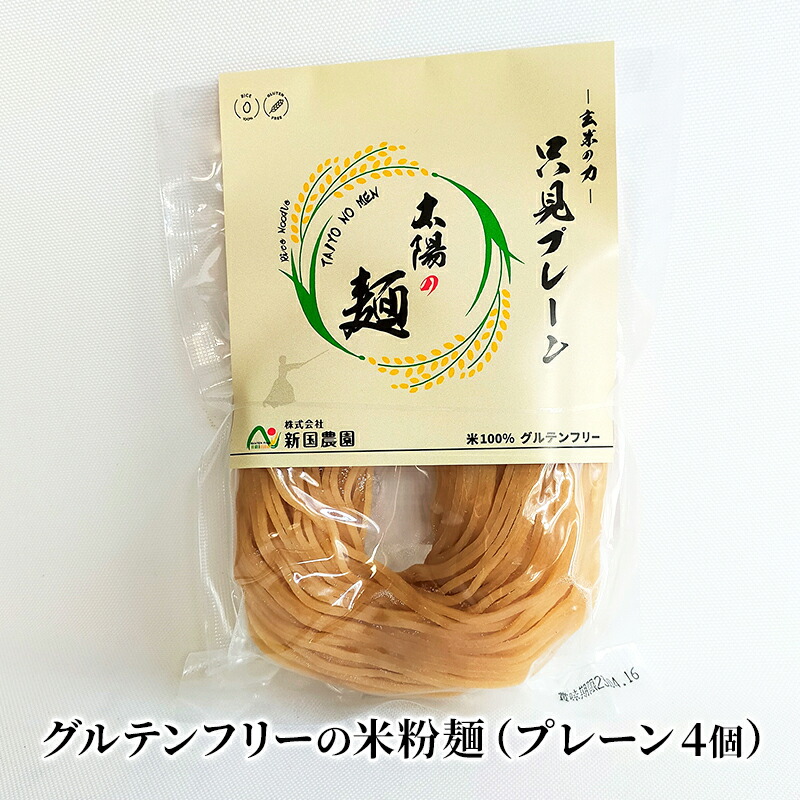 【ふるさと納税】【新国農園】太陽の麺（プレーン4個セット）