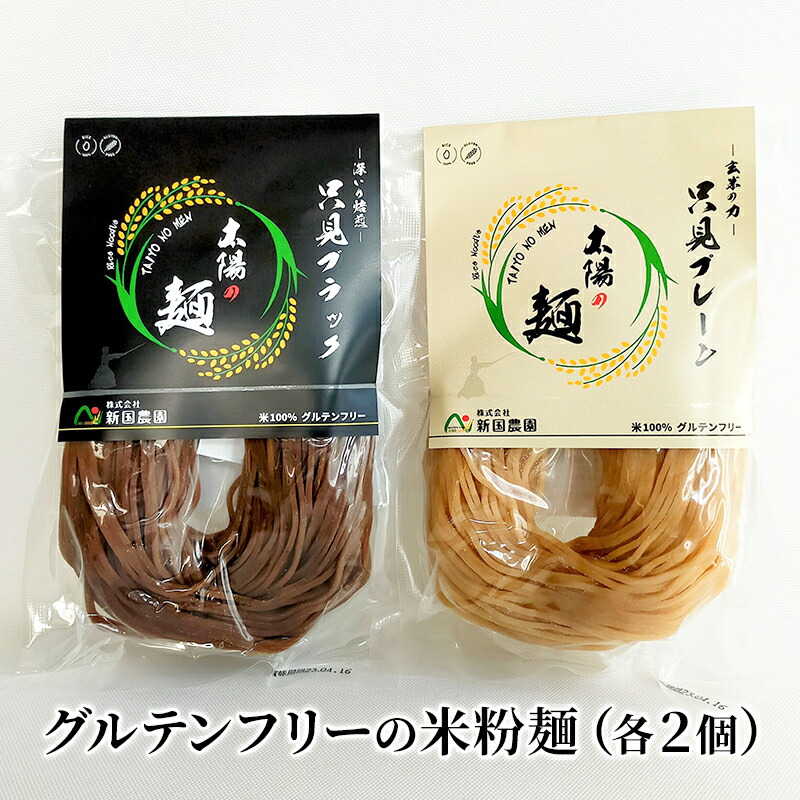 【ふるさと納税】【新国農園】太陽の麺（プレーンとブラック4個セット）