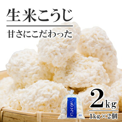 【ふるさと納税】生米こうじ 2kg （1kg×2個） 蔵元直送 甘さにこだわった 生麹 会津産コシヒカリ使用 麹 糀 こうじ/冷蔵便