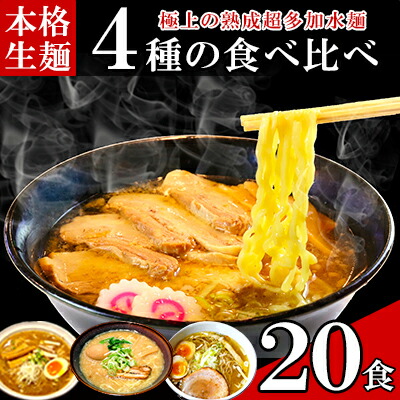 【ふるさと納税】只見生らーめん 20食 【4種の食べ比べスープ付】 ラーメン 本格 生麺 太麺 熟成多加水麺 ご当地ラーメン