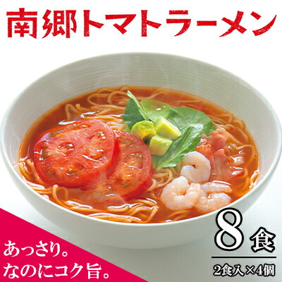 【ふるさと納税】南郷トマトラーメン 2食入×4個 トマト ラーメン 本格 生麺 あっさり コク旨 ピリ辛 ご当地ラーメン