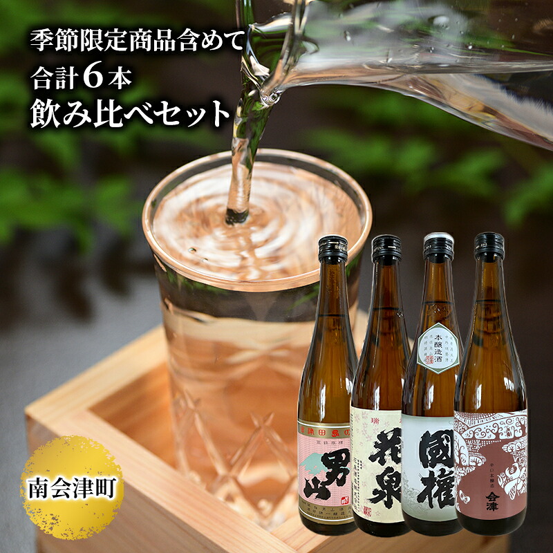 【ふるさと納税】【南会津町地酒】南会津町の地酒 のみくらべ 6本セット お酒 日本酒 本醸造酒 |福島県南会津町