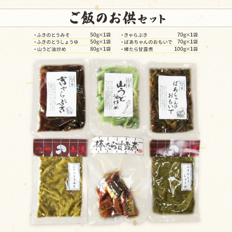 【ふるさと納税】【会津物産】ご飯のお供セット 野菜 山菜 惣菜