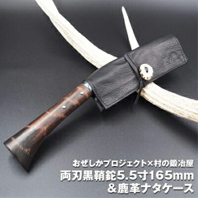 【ふるさと納税】おぜしかプロジェクト×村の鍛冶屋　両刃黒打鞘鉈藤乃鉈5.5寸165mm 鹿革製品 レザーグッズ 鍛冶職人 本鍛造鋼付 鹿革ケース ロールタイプ