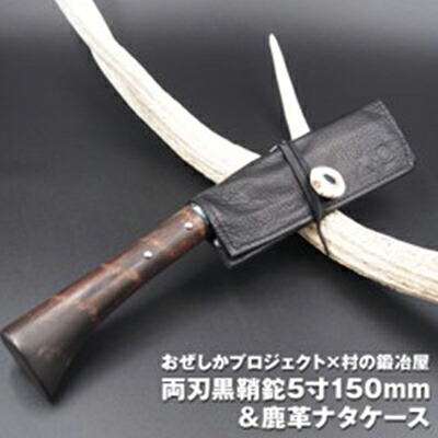【ふるさと納税】おぜしかプロジェクト×村の鍛冶屋　両刃黒打鞘鉈藤乃鉈5寸150mm 鹿革製品 レザーグッズ 鍛冶職人 本鍛造鋼付 鹿革ケース ロールタイプ