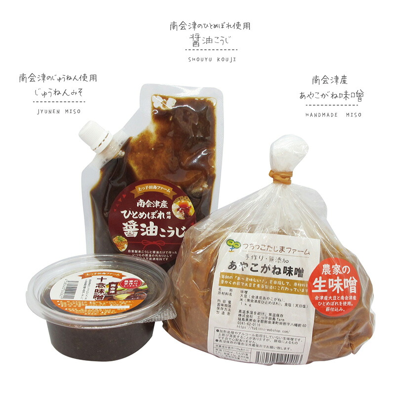 【ふるさと納税】【つちっこ田島ファーム】あやこがね味噌1kgと醤油こうじとじゅうねん味噌のセット 米味噌 みそ しょうゆ 7,920円