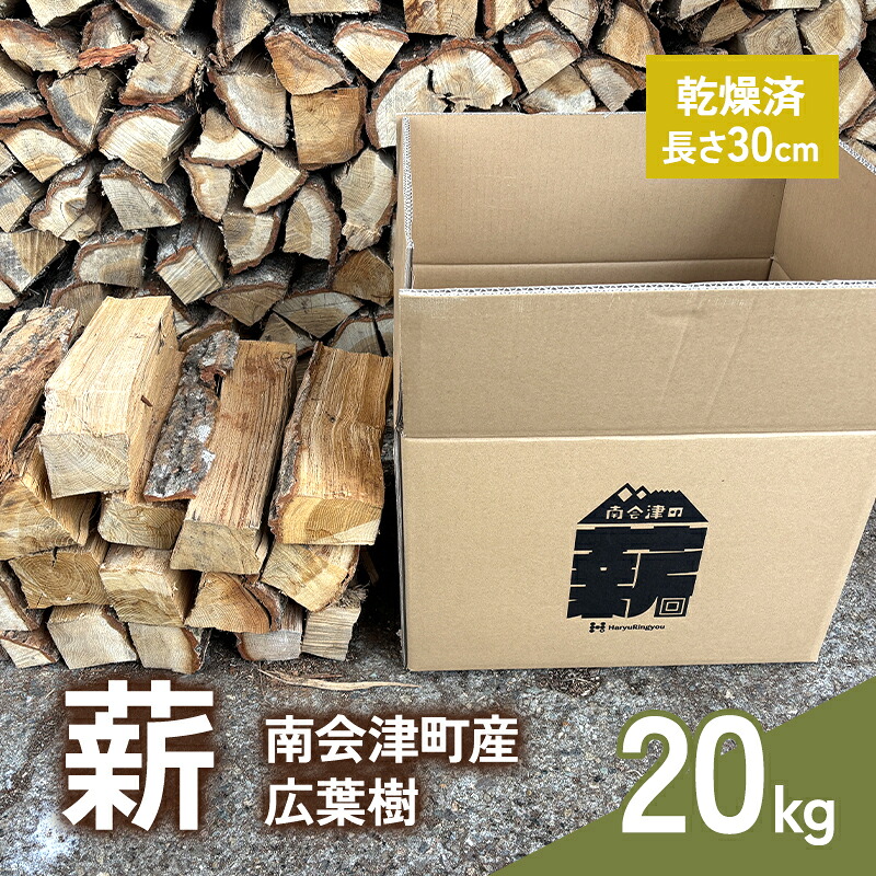 【ふるさと納税】南会津産 広葉樹薪 20kg まき 広葉樹 乾燥 キャンプ アウトドア 料理 バーベキュー BBQ オーブン ストーブ 暖炉 焚火 たき火 燃料