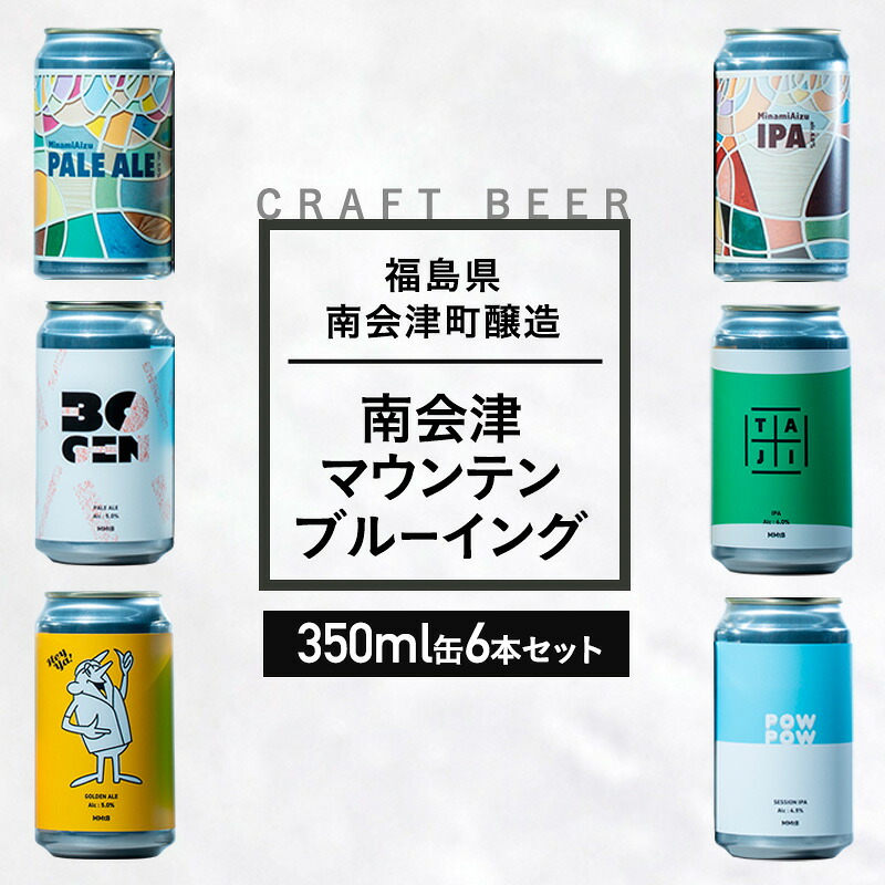 【ふるさと納税】南会津マウンテンブルーイングクラフトビール350ml缶おすすめ6本セット 飲み比べ プレゼント ギフト お祝い 誕生日 ビール｜福島県南会津町