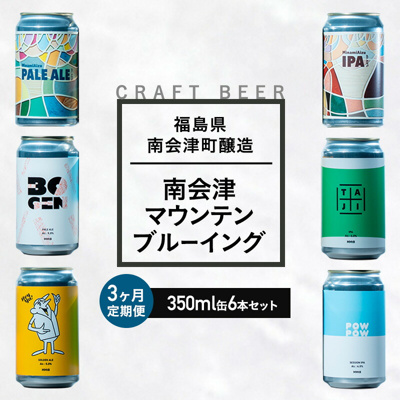 【ふるさと納税】【３か月定期便】南会津マウンテンブルーイングクラフトビール350ml缶おすすめ6本セット 飲み比べ プレゼント ギフト お祝い 誕生日 ビール