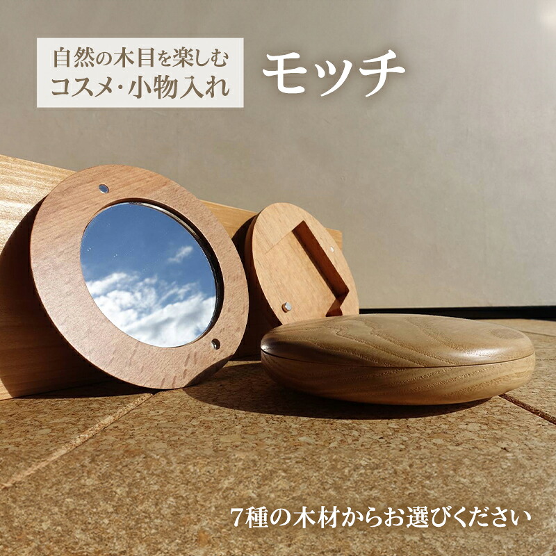 【ふるさと納税】コスメ・小物入れ モッチ ボックス席 容れもの 納める 添え物入れ メイク かざり付ける 差し上げ物 祝い事 生まれ落ちる日 雑貨 グッズ 愛くるしげ 卓上 勉強机 机上 納める 小容れもの 室内装飾