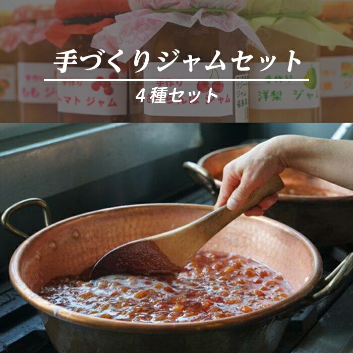 手づくりジャムセット(4種セット)