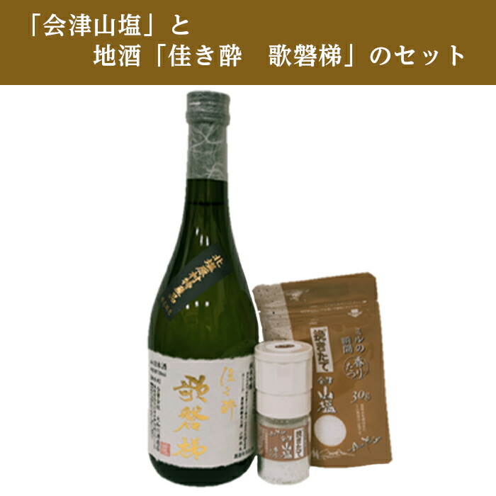 オープニング大放出セール 会津山塩 と地酒 佳き酔 歌磐梯 のセット fucoa.cl