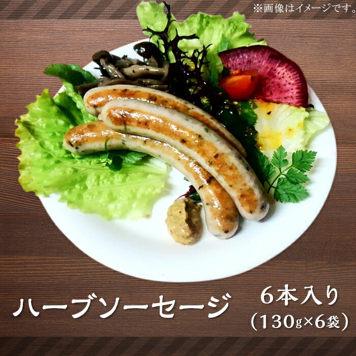 ハーブソーセージ6本入り(130g×6袋)