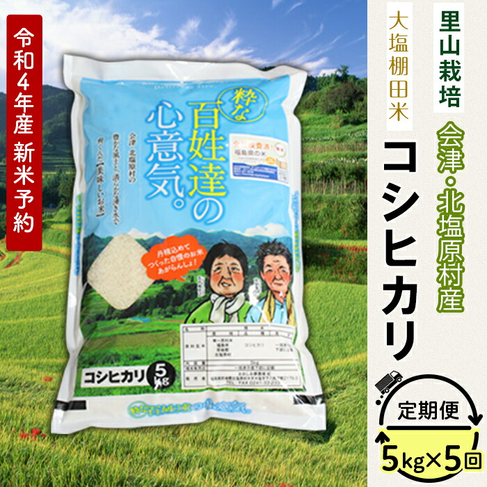 新米 定期便 5kg 5ヶ月 白米 コシヒカリ 令和4年産 K05-A5会津 北塩原村産 5kg×5回お届け 大塩棚田米 標高500ｍ里山栽培 人気特価