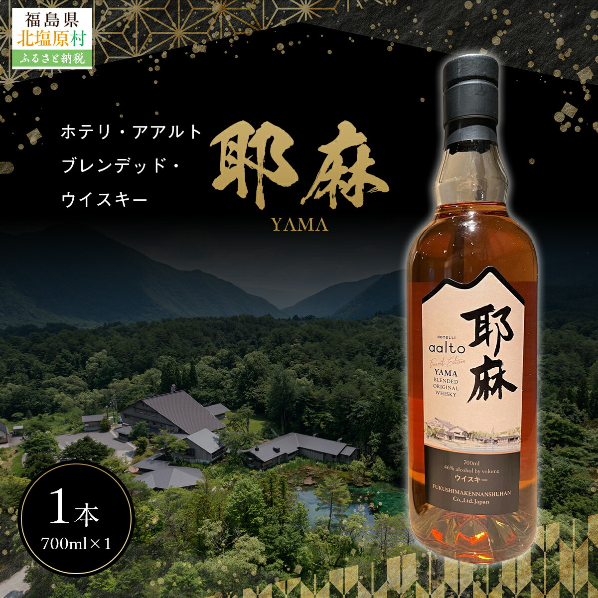 【ふるさと納税】Hotelli aalto ブレンデッドウイスキー耶麻 【ふるさと納税 人気 おすすめ ランキング ウイスキー 酒 お酒 食後酒 スコットランド 裏磐梯 ホテリ・アアルト 福島県 北塩原村 送料無料】 KBG003