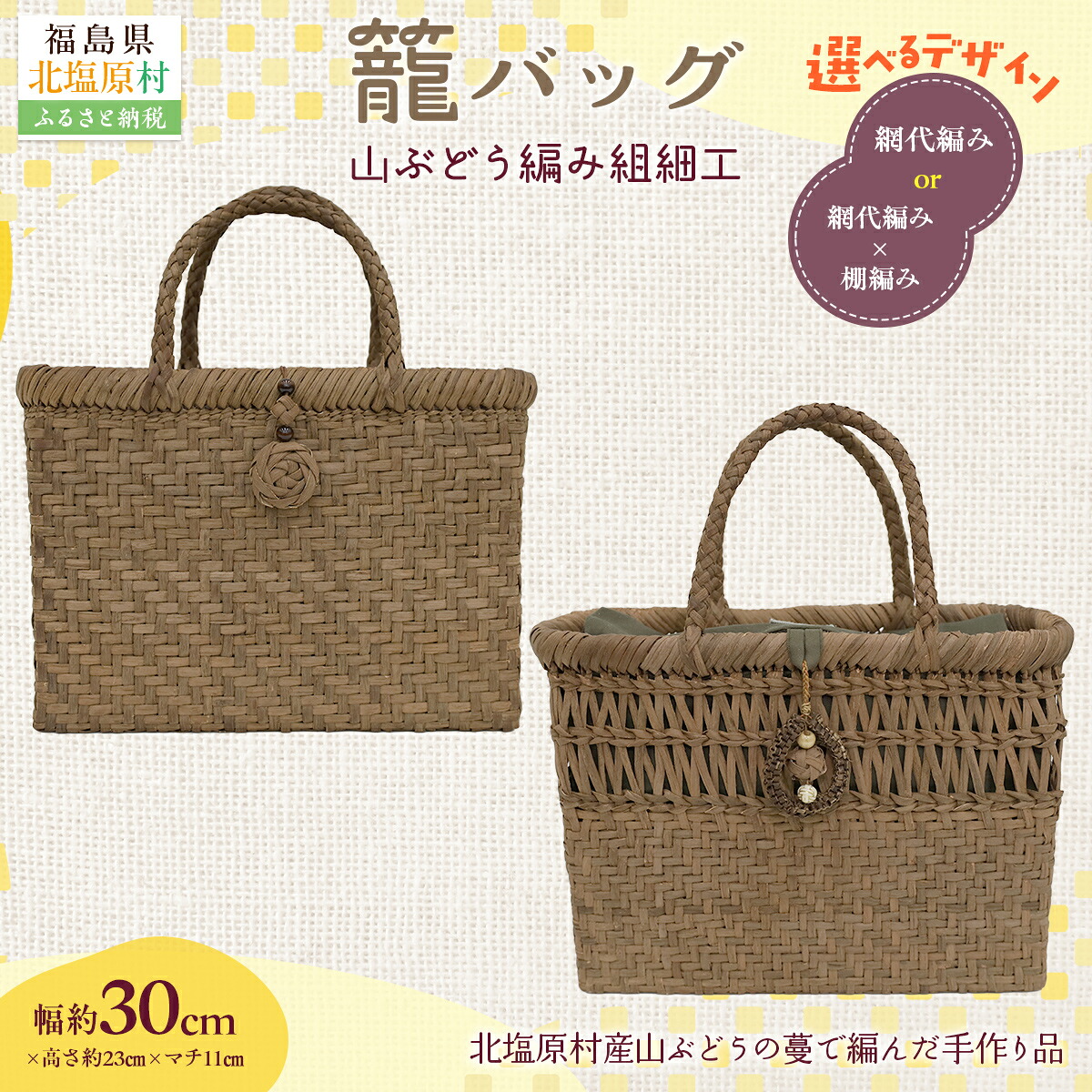 【ふるさと納税】『籠バッグ』(幅約30cm)山ぶどう編み組細工 網代編み 選べるパターン 【ふるさと納税 人気 おすすめ ランキング バッグ カゴ 籠バッグ バック ハンドバッグ レディース 山ぶどう編み 手作り 工芸品 福島県 北塩原村 送料無料】｜福島県北塩原村