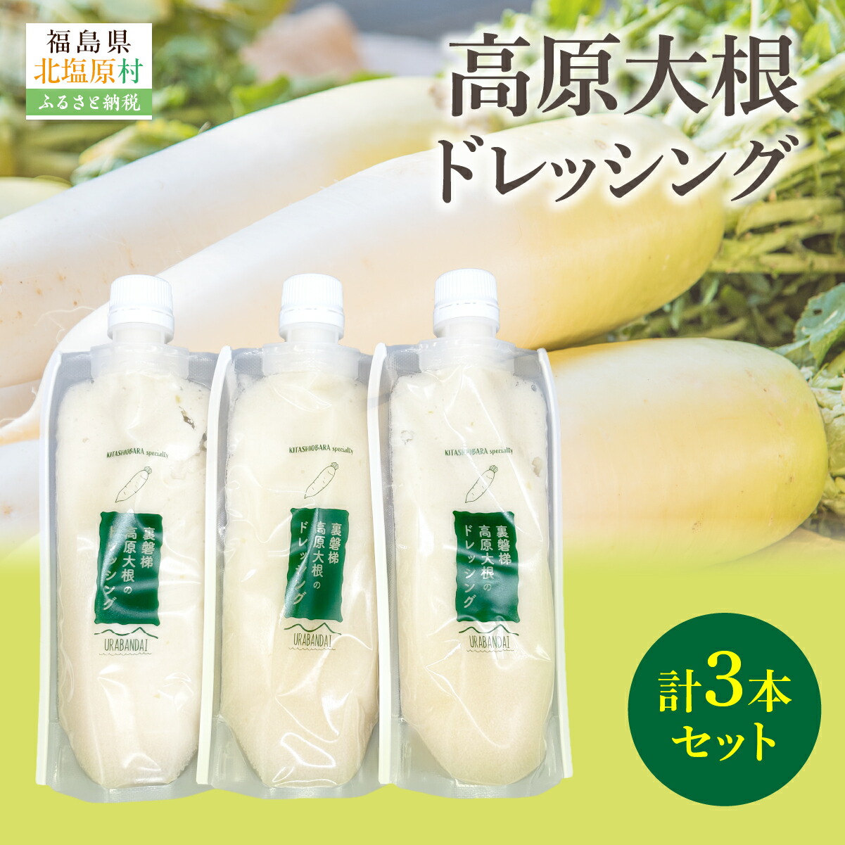 【ふるさと納税】高原大根ドレッシング3本セット 【ふるさと納税 人気 おすすめ ランキング ドレッシング 食べるドレッシング 大根 ダイコン 無添加 サラダ 温野菜 福島県 北塩原村 送料無料】KBJ032｜福島県北塩原村