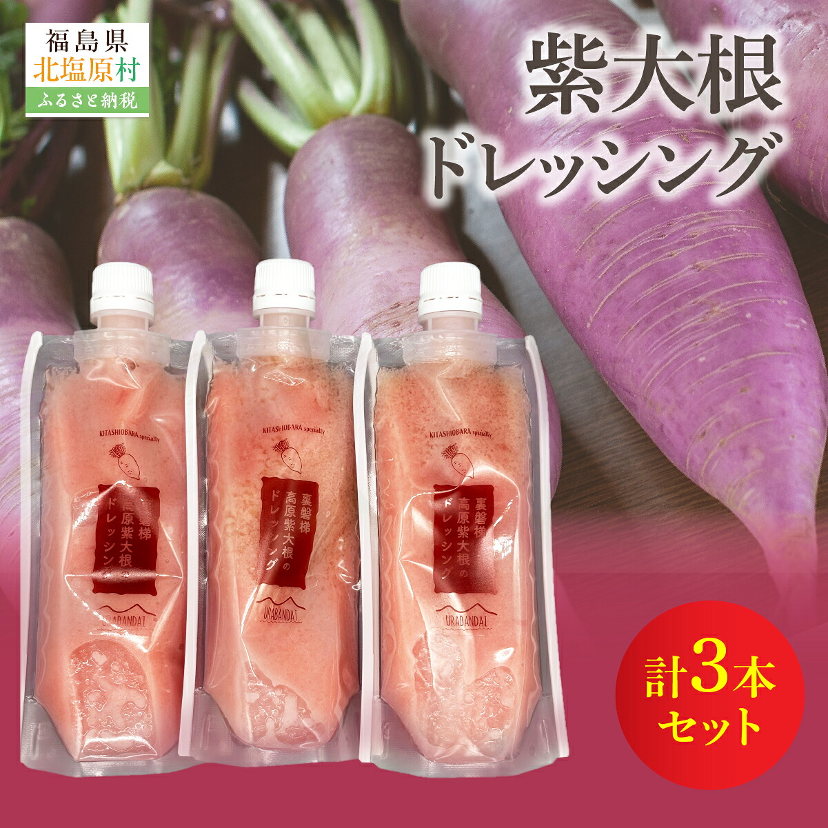【ふるさと納税】紫大根ドレッシング3本セット【ふるさと納税 人気 おすすめ ランキング ドレッシング 食べるドレッシング 大根 ダイコン 紫大根 無添加 サラダ 温野菜 福島県 北塩原村 送料無料】 KBJ033｜福島県北塩原村