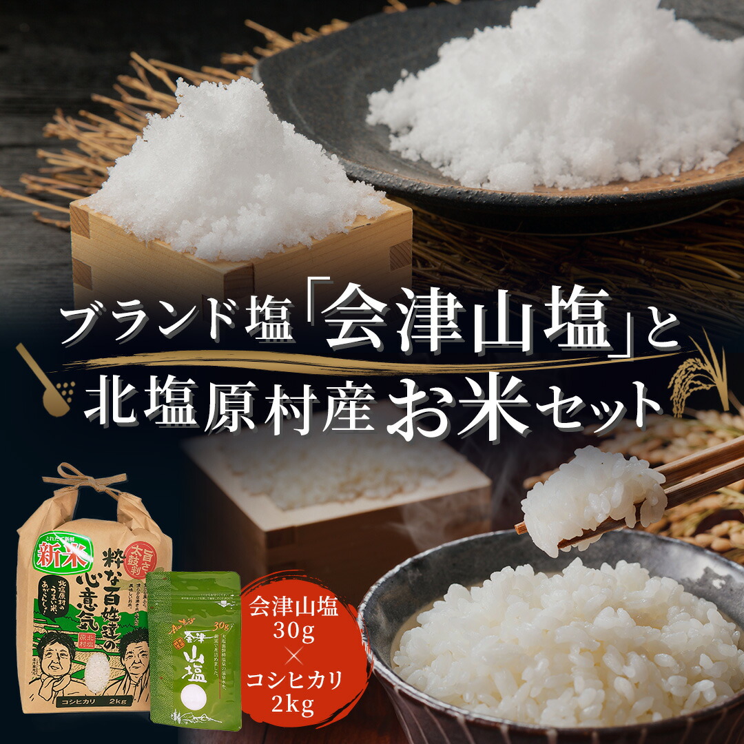 【ふるさと納税】「会津山塩」と「北塩原村産コシヒカリ×2kg」のセット 【 ふるさと納税 人気 おすすめ ランキング 塩 調味料 会津山塩 セット コシヒカリ 米 白米 ご飯 おにぎり 詰合せ 詰め合わせ 定期便 福島県 北塩原村 送料無料 】 KBM010