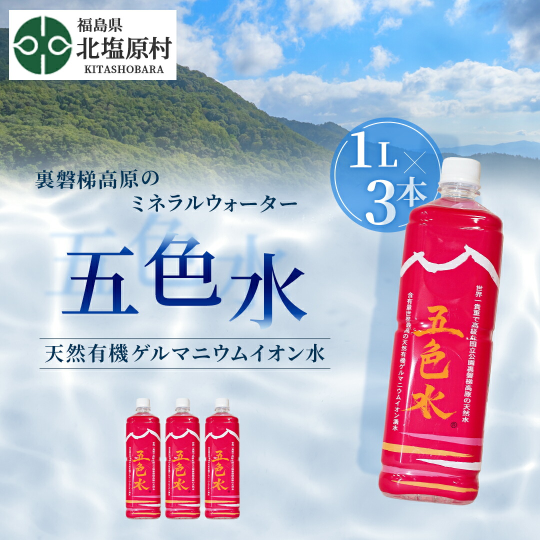 【ふるさと納税】「五色水」1L×3本入り【天然有機ゲルマニウムイオン水】 【 ふるさと納税 人気 おすすめ ランキング 水 飲料水 飲料 1L 3L 3本 1000ml ミネラル水 ミネラル ウォーター ミネラルウォーター ペットボトル セット 福島県 北塩原村 送料無料 】 KBS001 14,000円