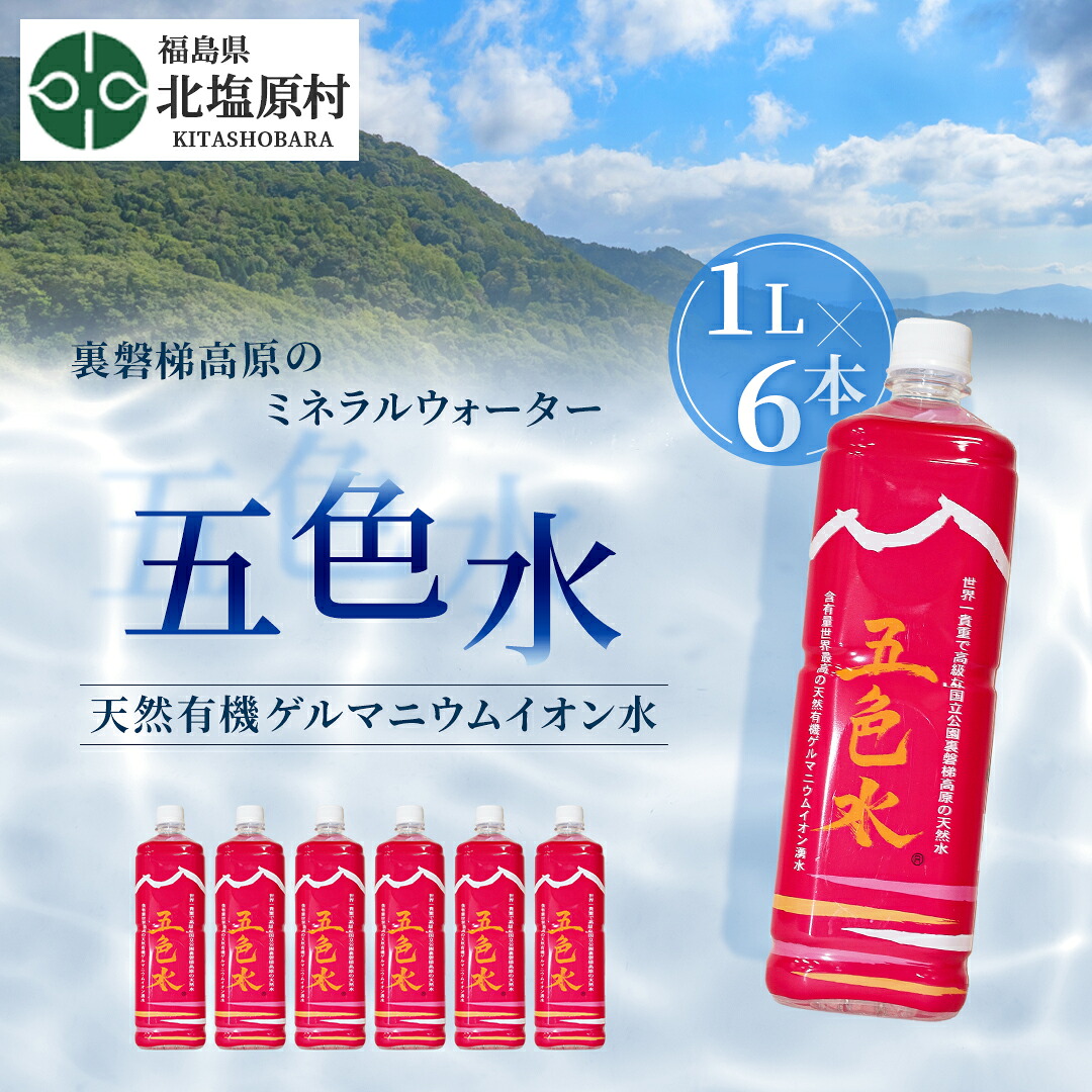 【ふるさと納税】「五色水」1L&times;6本入り【天然有機ゲルマニウムイオン水】 【 ふるさと納税 人気 おすすめ ランキング 水 飲料水 飲料 1L 6L 6本 1000ml ミネラル水 ミネラル ウォーター ミネラルウォーター ペットボトル セット 福島県 北塩原村 送料無料 】 KBS002｜福島県北塩原村