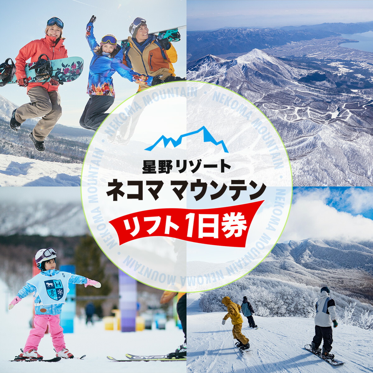 楽天市場】【ふるさと納税】星野リゾート ネコマ マウンテン【リフト
