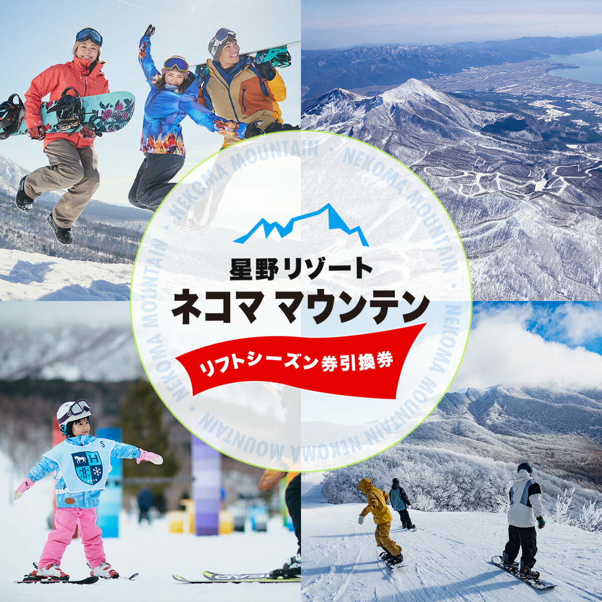 楽天市場】【ふるさと納税】星野リゾート ネコマ マウンテン リフト1日