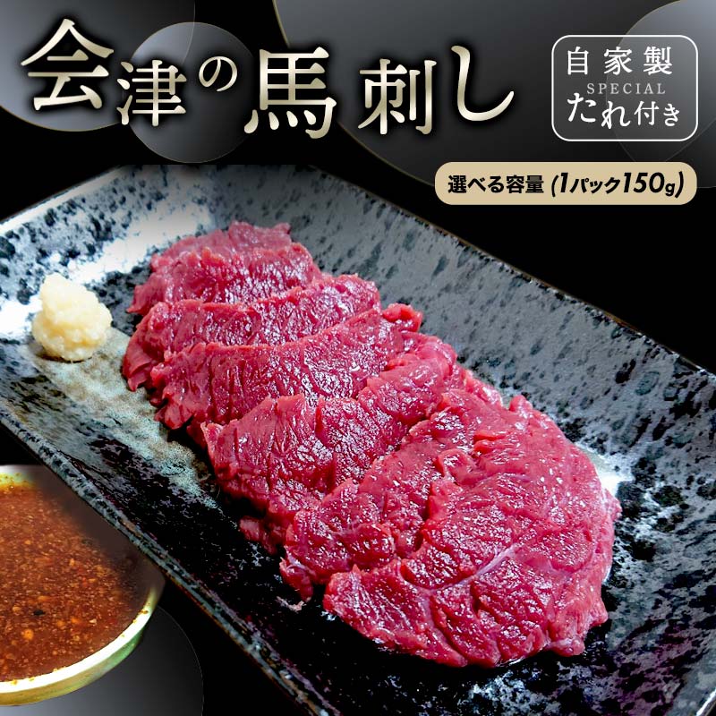【ふるさと納税】《内容量が選べる》会津の馬刺し(自家製タレ付) 馬刺し 同気食堂 自家製たれ 冷蔵 馬肉 赤身 肉 馬 おつまみ 食品 F4D-0003var
