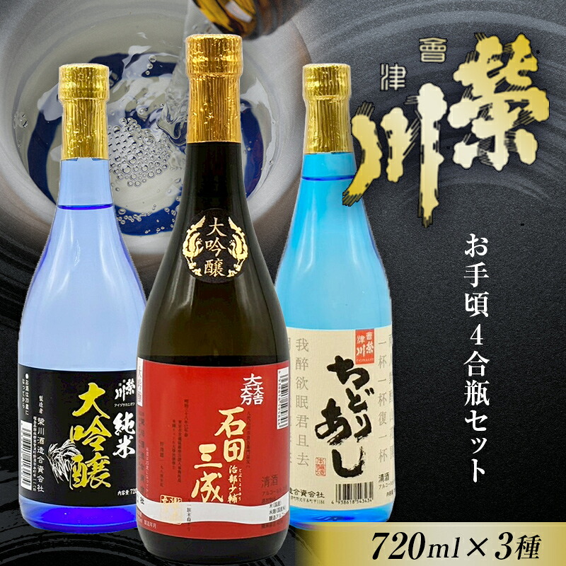 【ふるさと納税】<栄川酒造>お手頃4合瓶セット(720ml×3本) 日本酒 大吟醸 純米 ちどりあし お酒 酒 アルコール 栄川酒造 飲み比べ セット 詰合せ F4D-0088|福島県西会津町