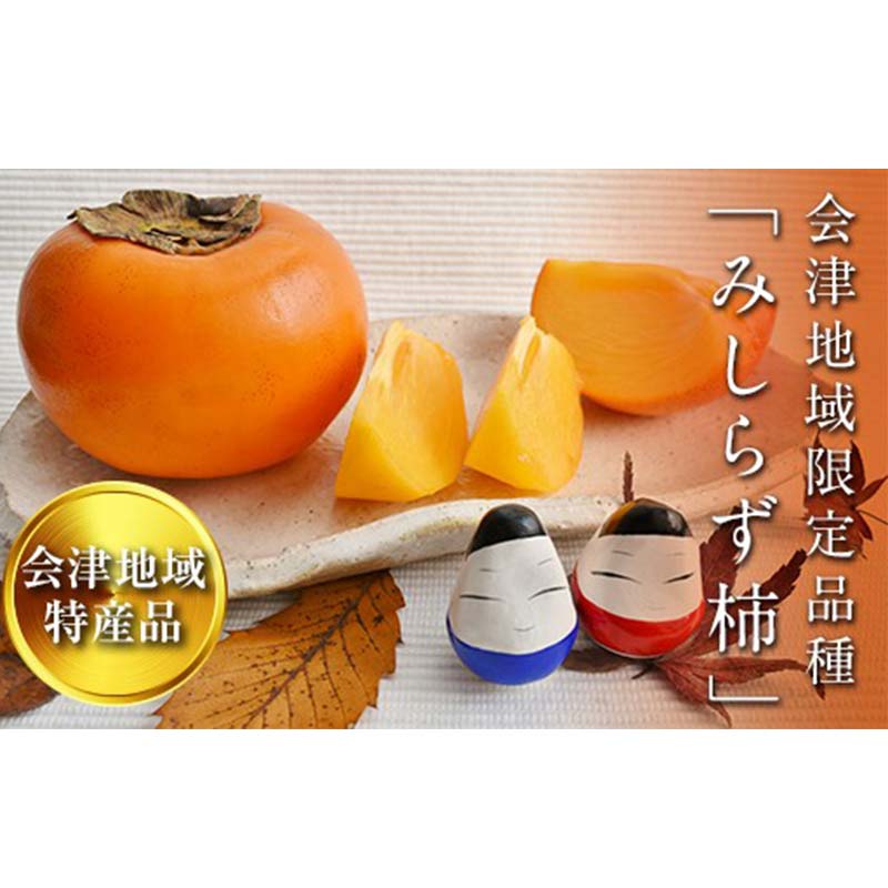 【ふるさと納税】【先行予約】みしらず柿 (3Lサイズ) 7.5kg詰め F4D-0209