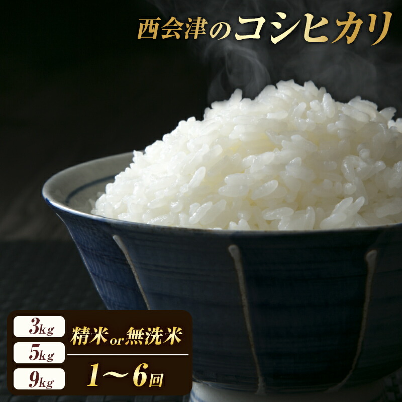 【ふるさと納税】《選べる精米方法・定期便》西会津産米コシヒカリ 精米 / 無洗米 《選べる3kg・5kg・9kg》 米 お米 おこめ ご飯 ごはん 福島県 西会津町 容量が選べる F4D-0288var