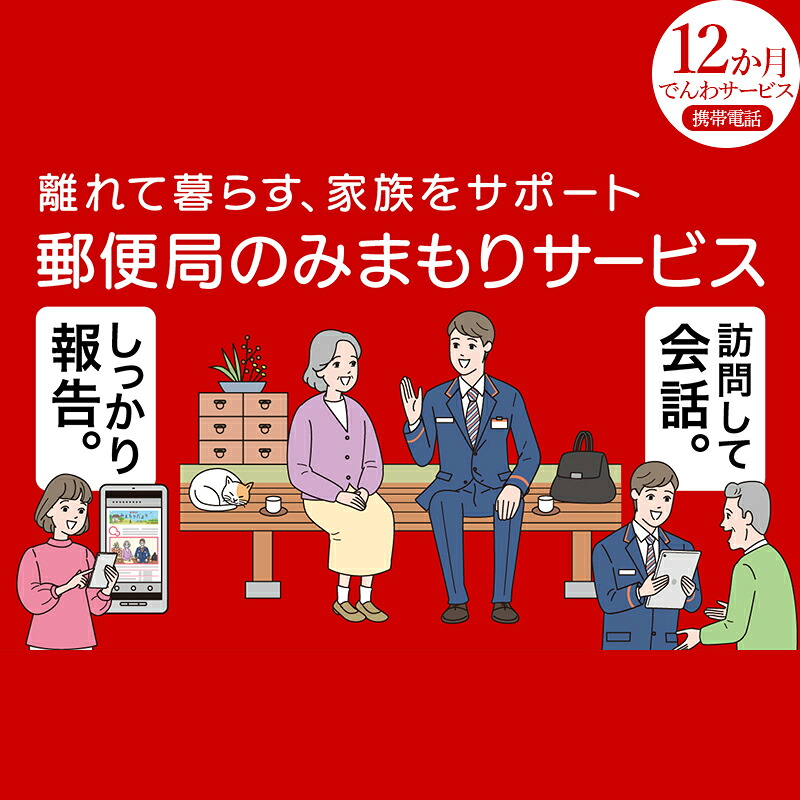 【ふるさと納税】みまもりでんわサービス(携帯電話12か月) みまもりサービス 12ヶ月 電話サービス 郵便局 みまもり でんわサービス 携帯電話 日本郵便 サービス 家族 F4D-0500｜福島県西会津町
