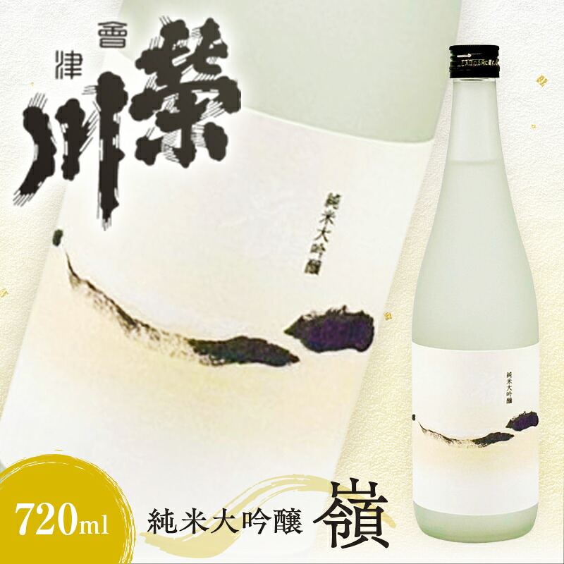【ふるさと納税】純米大吟醸「嶺」720ml F4D-0732var