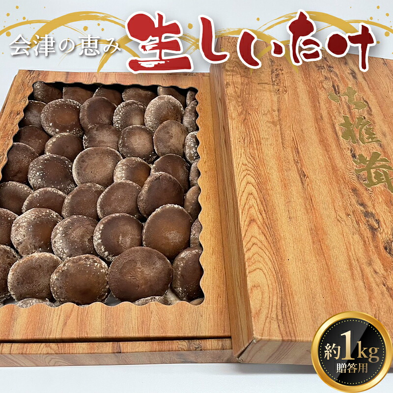 【ふるさと納税】《数量限定》 2026年秋発送!贈答用 会津の恵み 生しいたけ1kg F4D-2264|福島県西会津町