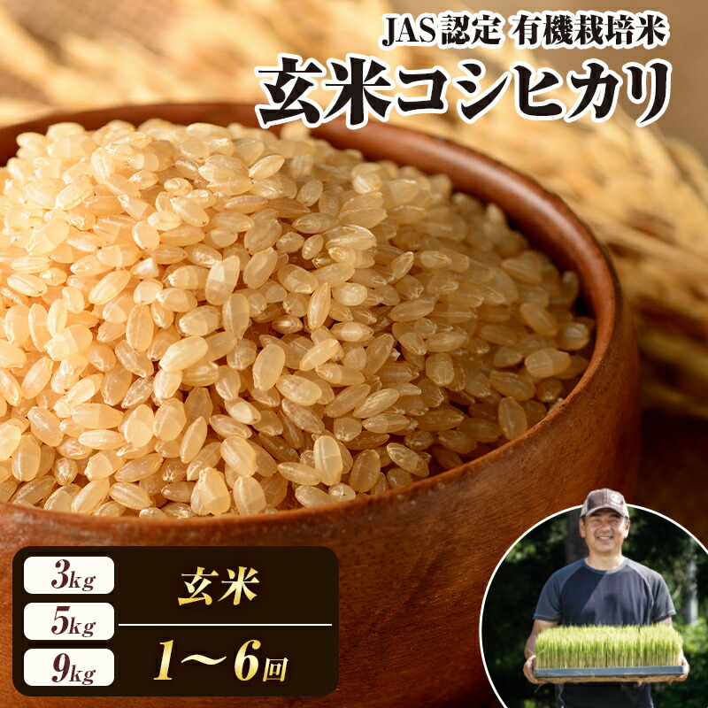 【ふるさと納税】《選べる容量・定期便》 令和7年産 JAS認定 有機栽培米 コシヒカリ 玄米 《3kg・5kg・9kg（4.5kg × 2）》 米 お米 おこめ ご飯 ごはん 福島県 西会津町 F4D-0721var