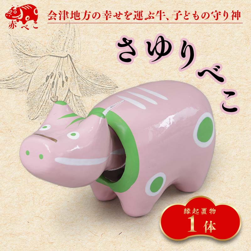 【ふるさと納税】 【記号飾りつけ】押さえる品 さゆりべこ（1号大きさ） あかべこ 牛 野沢民芸 飾りつけ 縁起物 民芸品  F4D-1042