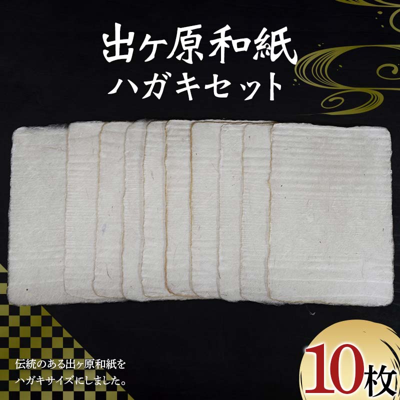 【ふるさと納税】 出ヶ原和紙ハガキセット 伊豆の国 会津藩 年賀状 工芸品 和紙 F4D-1426