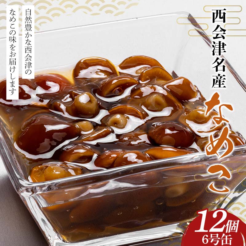 【ふるさと納税】西会津名産なめこ 6号缶 12個入り なめこ 国産 きのこ 味噌汁 山菜 西会津 食品 非常食 F4D-1610｜福島県西会津町