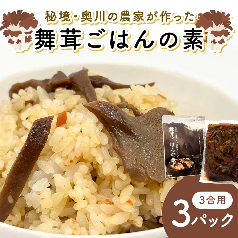 【ふるさと納税】秘境・奥川の農家が作った舞茸ごはんの素（3合用）3パック 米 舞茸 西会津 F4D-2255｜福島県西会津町