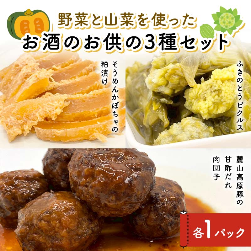 【ふるさと納税】野菜と山菜を使ったお酒のお供の3種セット 酒 つまみ 西会津 F4D-1678