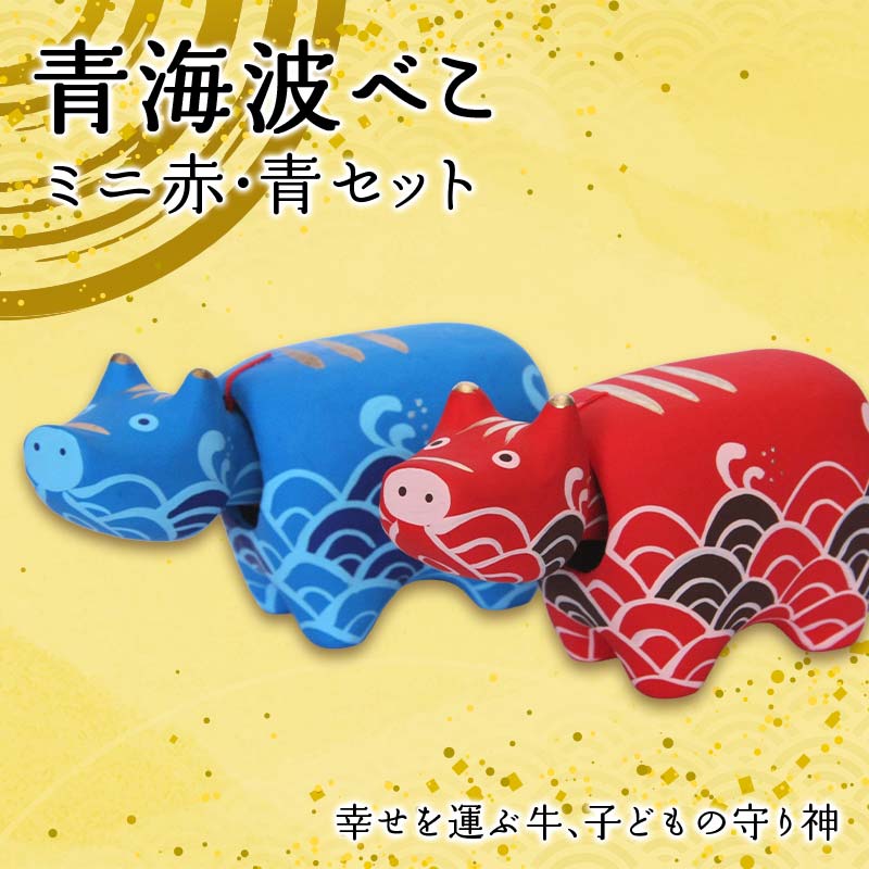 【ふるさと納税】 【縁起置物】青海波（せいがいは）べこ ミニ赤・青セット 野沢民芸 置物 縁起物 民芸品 F4D-1682 16,280円