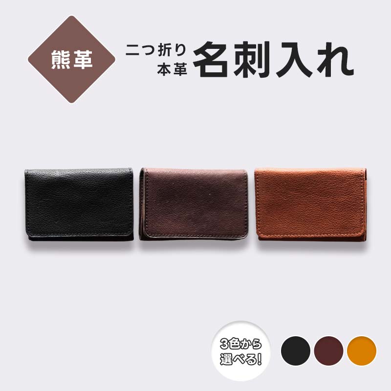 【ふるさと納税】【選べるカラー】熊革 名刺入れ 二つ折り 本革 レザー ブラック ブラウン キャメル 福島県 西会津町 F4D-2220