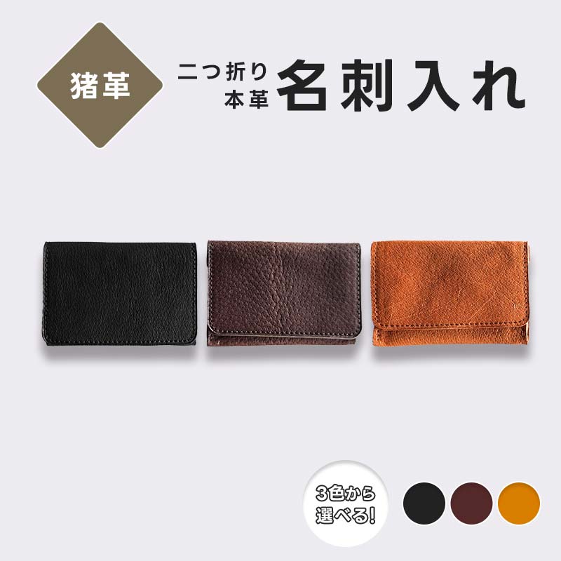 【ふるさと納税】【選べるカラー】猪革 名刺入れ 二つ折り 本革 レザー ブラック ブラウン キャメル 福島県 西会津町 F4D-2224