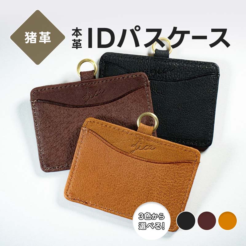 【ふるさと納税】【選べるカラー】猪革 IDパスケース 本革 レザー レザー ブラック ブラウン キャメル 福島県 西会津町 F4D-2232｜福島県西会津町