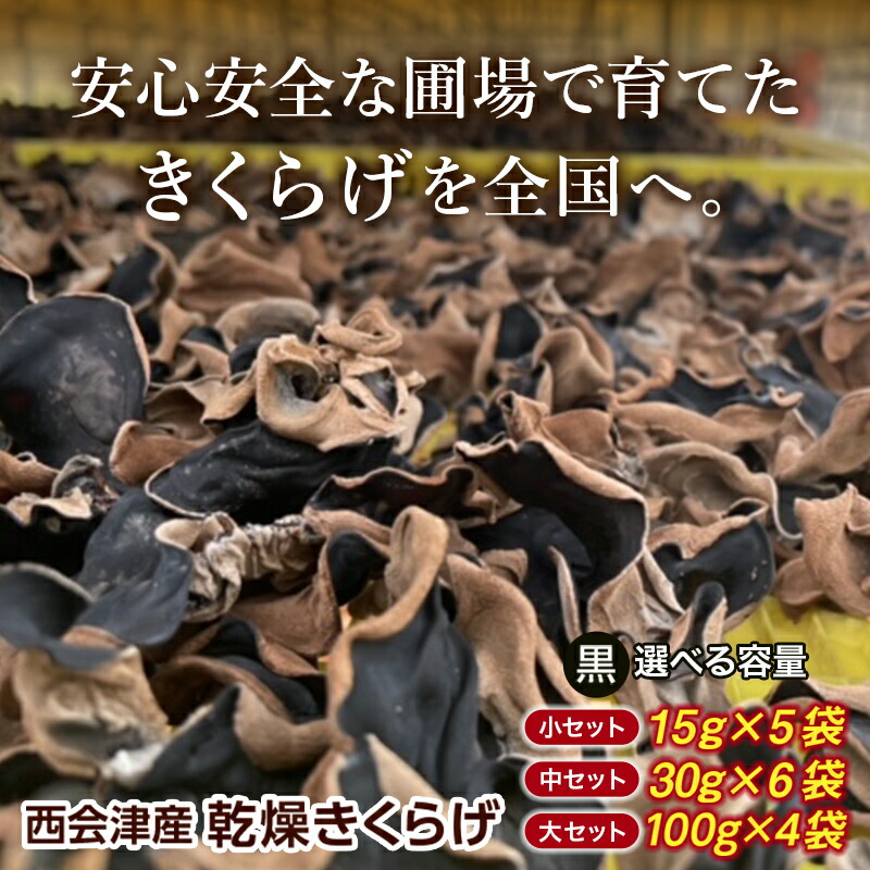 【ふるさと納税】＼選べる容量／＜特選＞西会津産 乾燥きくらげ 小セット(黒15g&times;5袋) 中セット(黒30g&times;6袋) 大セット(黒100g&times;4袋) 完全無農薬 乾燥 きくらげ 国産 木耳 キクラゲ 食品 F4D-2259var｜福島県西会津町