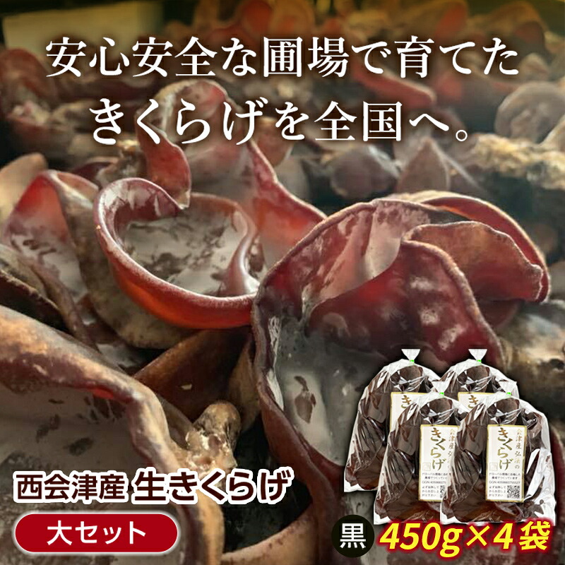 【ふるさと納税】《期間限定》西会津産 生きくらげ 大セット (黒450g×4袋) 完全無農薬 生 きくらげ 木耳 キクラゲ 国産 おつまみ 食品 F4D-2263|福島県西会津町